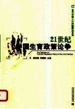 21世纪中国生育政策论争
