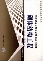 工程建设分项设计施工系列图集 砌体结构工程 上