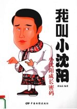 我叫小沈阳 小沈阳成长密码