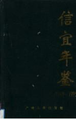 信宜年鉴 1989-1995