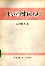 中文科技资料目录 1976年 第4期