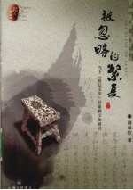 被忽略的繁复-当下“底层文学”讨论的文化研究