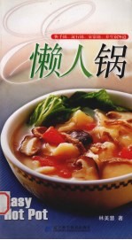 懒人锅 快手锅、流行锅、家常锅、养生锅70道