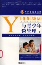与青少年谈管理 下