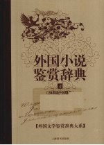 外国小说鉴赏辞典 4 20世纪中期卷