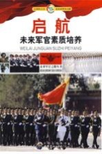 启航 未来军官素质培养