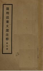开明活叶文选注释 第4册