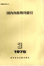 国内内部期刊索引 1975年 第3期