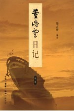 董浩云日记(1948-1982) 中 1965-1974
