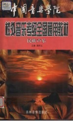 中国音乐学院全国业余音乐水平考级教材 民族声乐