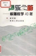 声乐之路 歌唱教学40年