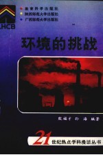 环境的挑战