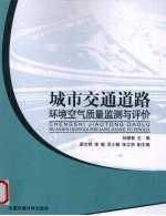 城市交通道路环境空气质量监测与评价