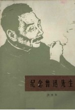 纪念鲁迅先生