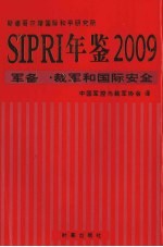 SIPRI年鉴 2009 军备、裁军和国际安全