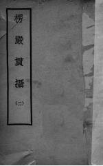 楞严贯摄 2