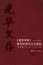 光华文存:《复旦学报》(社会科学版)复刊30周年论文精选 文学卷