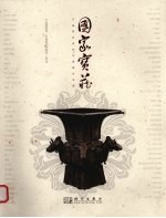 国家宝藏 中国国家博物馆典藏珍宝展