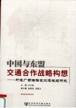中国与东盟交通合作战略构想 打造广西海陆空交通枢纽研究