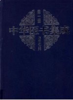 中华医书集成 第1册 医经类