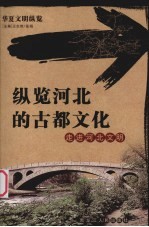 纵览河北的古都文化 走进河北文明