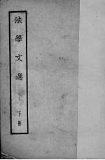 法学文选 下
