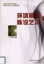 环境展示与陈设艺术
