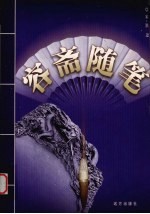 容斋随笔 第4卷