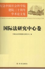 纪念中国社会科学院建院三十周年学术论文集 国际法研究中心卷