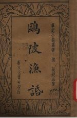 鸥陂渔话