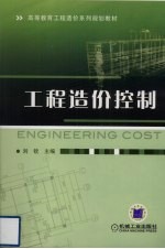 工程造价控制