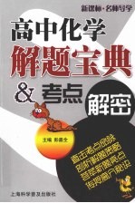 高中化学解题宝典 考点解密