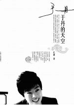 于丹的天空