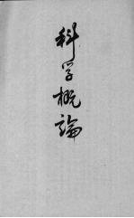 科学概论