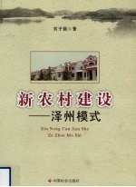 新农村建设 泽州模式