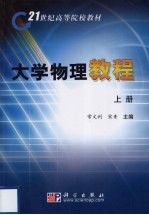 大学物理教程 上