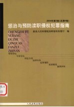 惩治与预防渎职侵权犯罪指南 2003年 第2辑 总第6辑