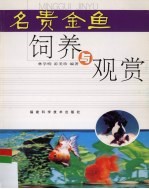 名贵金鱼饲养与观赏
