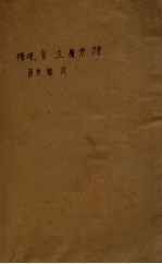 福建省立图书馆图书总目 第1册