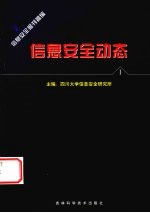 信息安全动态 信息安全报刊摘编 第1辑