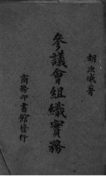参议会组织实务