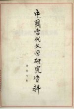 中国当代文学研究资料 秦牧专集