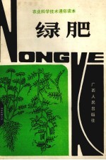 农业科学技术通俗读本 绿肥