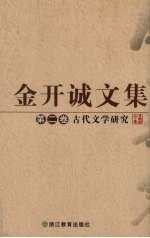 金开诚文集 第2卷 古代文学研究