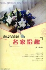 名家拾趣