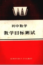 初中数学教学目标测试