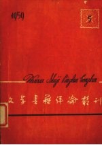 文学书籍评论丛刊 1959.5