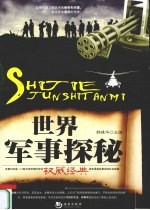 世界军事探秘