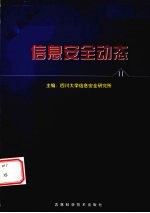信息安全动态 信息安全报刊摘编 第11辑