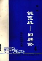 国外链篦机——回转窑氧化球团文集 第4集 下